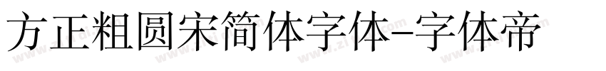 方正粗圆宋简体字体字体转换