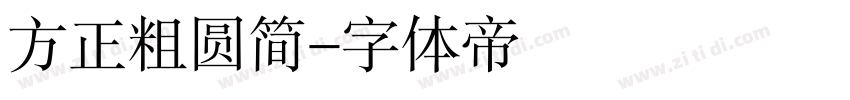 方正粗圆简字体转换