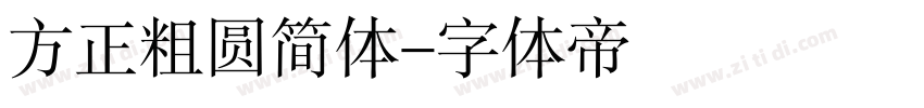 方正粗圆简体字体转换