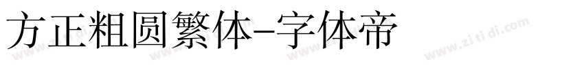 方正粗圆繁体字体转换