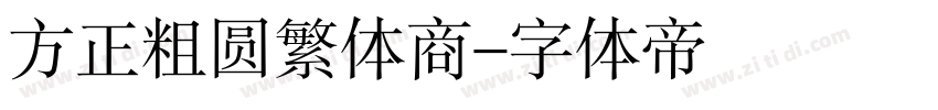 方正粗圆繁体商字体转换