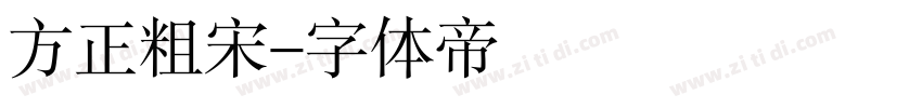 方正粗宋字体转换