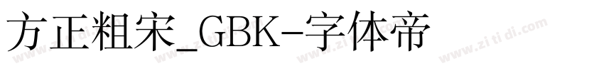 方正粗宋_GBK字体转换