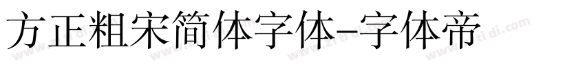 方正粗宋简体字体字体转换