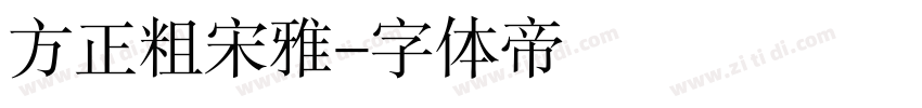 方正粗宋雅字体转换