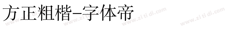 方正粗楷字体转换