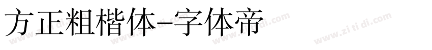 方正粗楷体字体转换