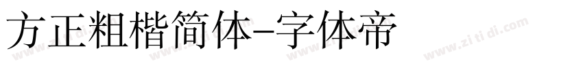 方正粗楷简体字体转换