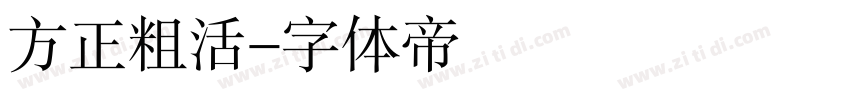 方正粗活字体转换