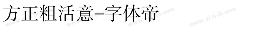 方正粗活意字体转换