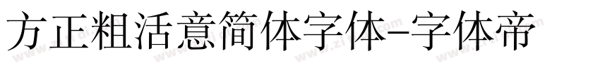 方正粗活意简体字体字体转换