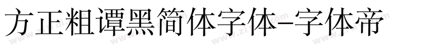 方正粗谭黑简体字体字体转换