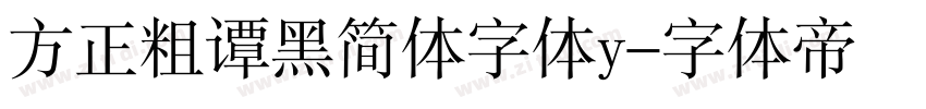 方正粗谭黑简体字体y字体转换