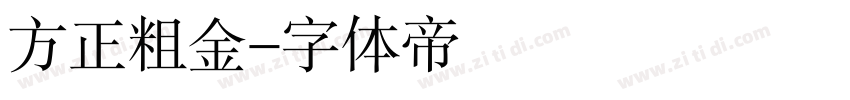 方正粗金字体转换