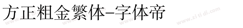 方正粗金繁体字体转换