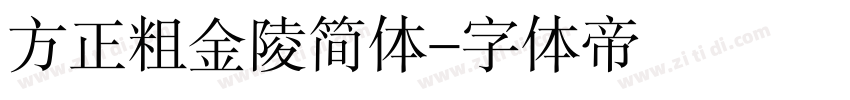 方正粗金陵简体字体转换