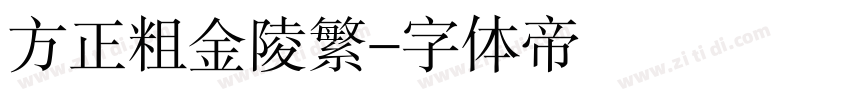 方正粗金陵繁字体转换