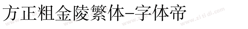 方正粗金陵繁体字体转换