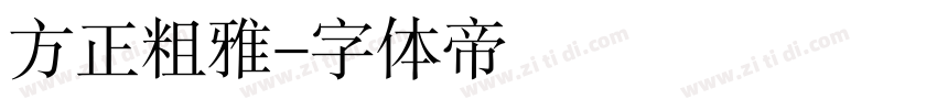 方正粗雅字体转换