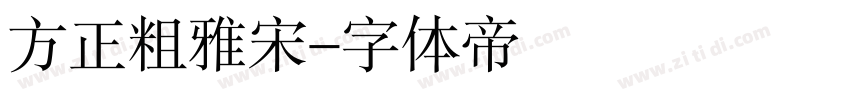 方正粗雅宋字体转换