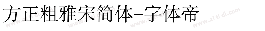 方正粗雅宋简体字体转换