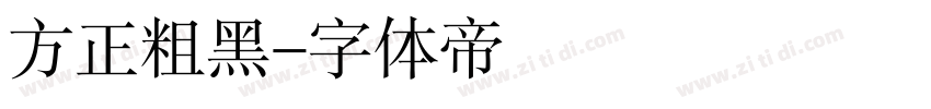 方正粗黑字体转换