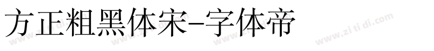 方正粗黑体宋字体转换