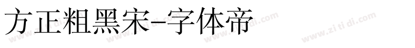 方正粗黑宋字体转换