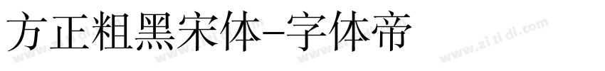 方正粗黑宋体字体转换