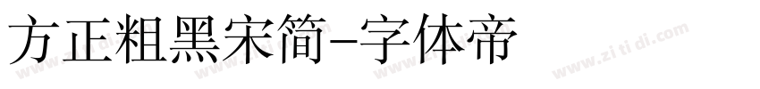 方正粗黑宋简字体转换