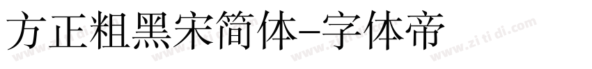 方正粗黑宋简体字体转换