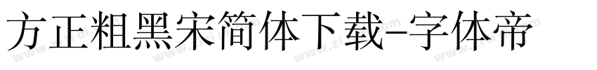 方正粗黑宋简体下载字体转换