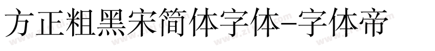 方正粗黑宋简体字体字体转换