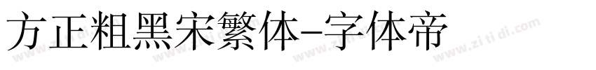 方正粗黑宋繁体字体转换