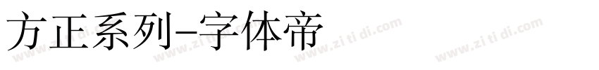 方正系列字体转换