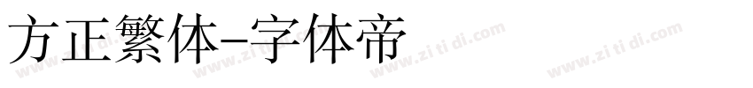 方正繁体字体转换