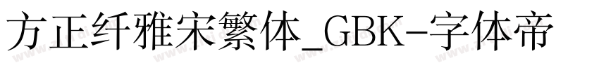 方正纤雅宋繁体_GBK字体转换