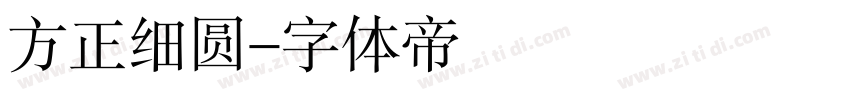 方正细圆字体转换