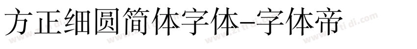 方正细圆简体字体字体转换