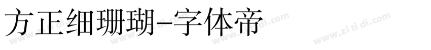 方正细珊瑚字体转换