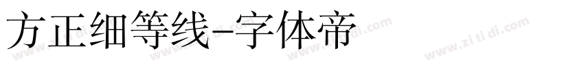 方正细等线字体转换