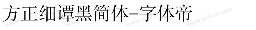 方正细谭黑简体字体转换