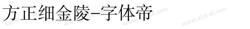 方正细金陵字体转换