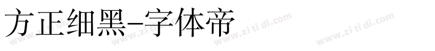 方正细黑字体转换