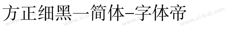 方正细黑一简体字体转换