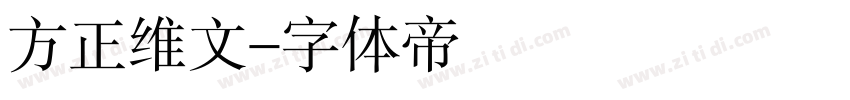 方正维文字体转换