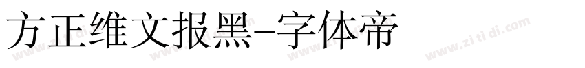 方正维文报黑字体转换