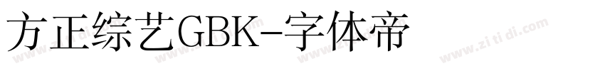 方正综艺GBK字体转换