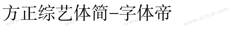 方正综艺体简字体转换