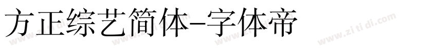 方正综艺简体字体转换